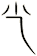 尐