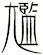 尷