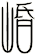 崏