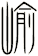 崳