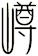 嶟