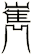 嶲