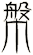 幋