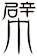 幦