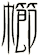 幯