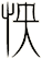 怏