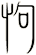 怐