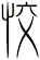 恔