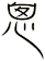 悤