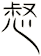 惄