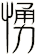 愑
