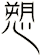 愬