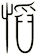慆