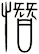 憯