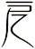 戹