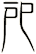 戺