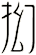 抝