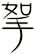 挐