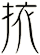 挔