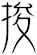 捘