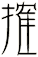 搉