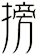 搒
