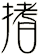 搘