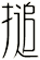搥
