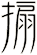 搧
