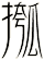 摦