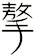 摮