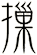摷