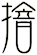 摿