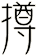 撙