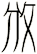 攽