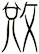 敓