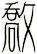 敿