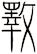 斁