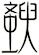 斔