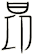 昻