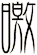 曒