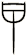 曱
