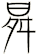 曻
