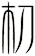 朷