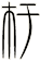 杅