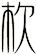 杴