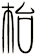 枱