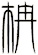 柟