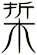 梊