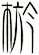棜